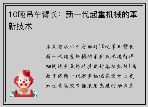 10吨吊车臂长：新一代起重机械的革新技术