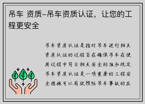 吊车 资质-吊车资质认证，让您的工程更安全