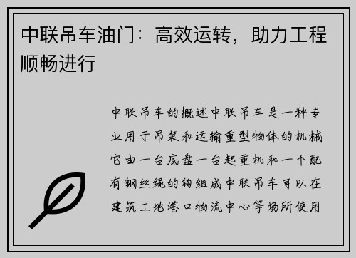 中联吊车油门：高效运转，助力工程顺畅进行