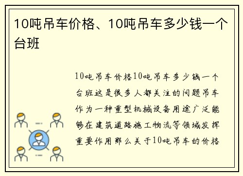 10吨吊车价格、10吨吊车多少钱一个台班