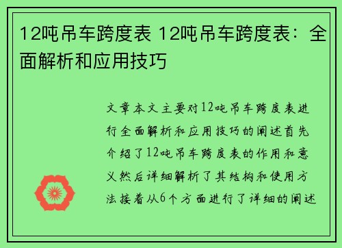 12吨吊车跨度表 12吨吊车跨度表：全面解析和应用技巧