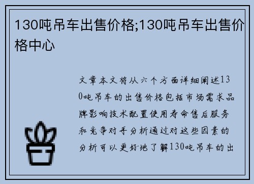 130吨吊车出售价格;130吨吊车出售价格中心