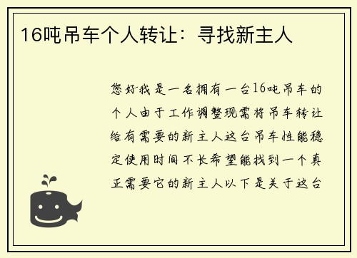 16吨吊车个人转让：寻找新主人