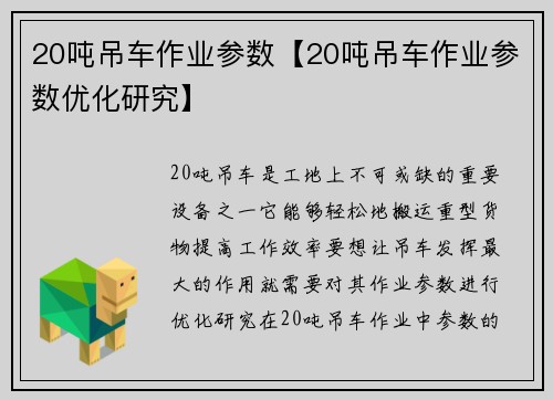 20吨吊车作业参数【20吨吊车作业参数优化研究】