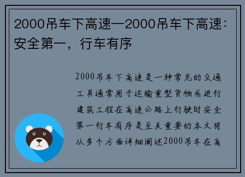 2000吊车下高速—2000吊车下高速：安全第一，行车有序