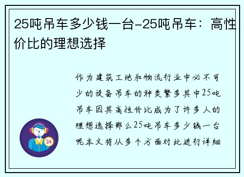 25吨吊车多少钱一台-25吨吊车：高性价比的理想选择