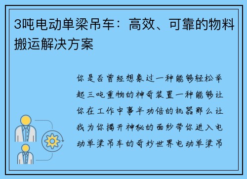 3吨电动单梁吊车：高效、可靠的物料搬运解决方案