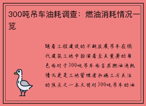 300吨吊车油耗调查：燃油消耗情况一览