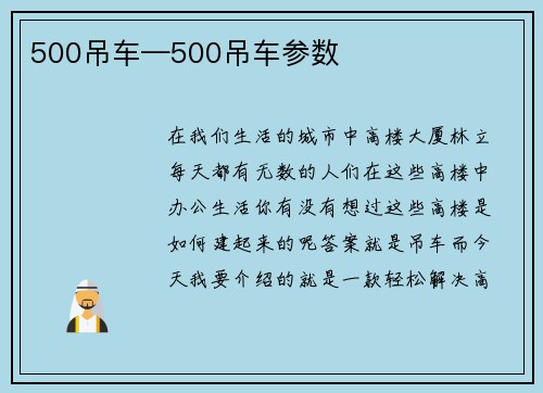 500吊车—500吊车参数