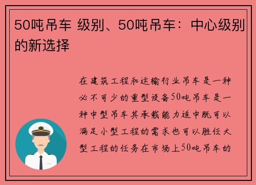 50吨吊车 级别、50吨吊车：中心级别的新选择