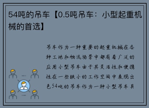 54吨的吊车【0.5吨吊车：小型起重机械的首选】