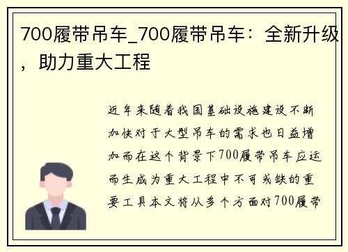 700履带吊车_700履带吊车：全新升级，助力重大工程