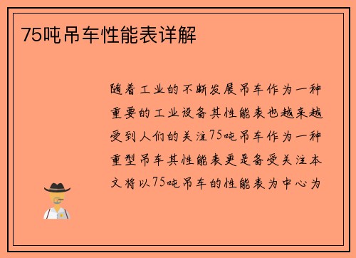75吨吊车性能表详解
