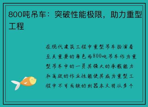 800吨吊车：突破性能极限，助力重型工程