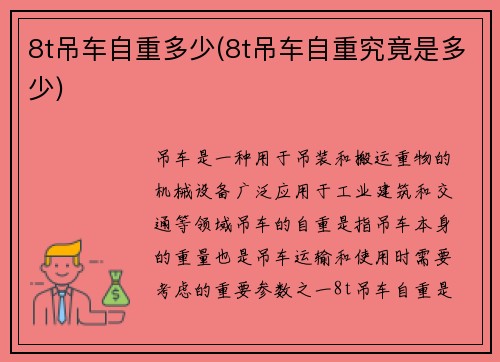 8t吊车自重多少(8t吊车自重究竟是多少)