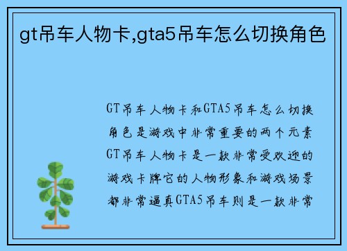 gt吊车人物卡,gta5吊车怎么切换角色