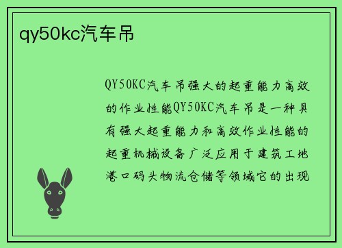 qy50kc汽车吊