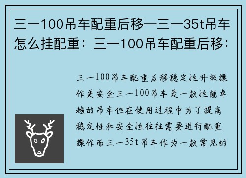 三一100吊车配重后移—三一35t吊车怎么挂配重：三一100吊车配重后移：稳定性升级，操作更安全