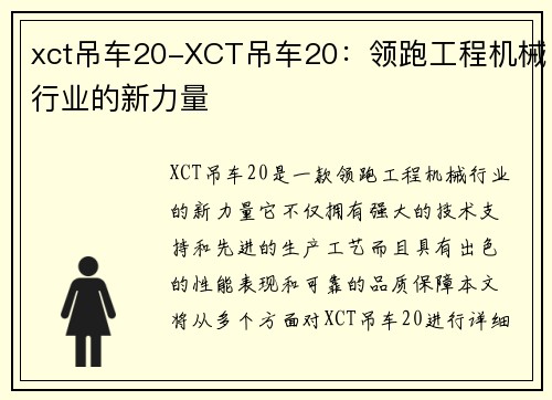 xct吊车20-XCT吊车20：领跑工程机械行业的新力量