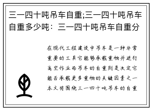 三一四十吨吊车自重;三一四十吨吊车自重多少吨：三一四十吨吊车自重分析及优化研究
