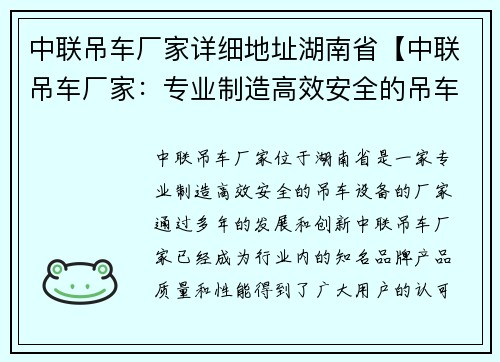 中联吊车厂家详细地址湖南省【中联吊车厂家：专业制造高效安全的吊车设备】