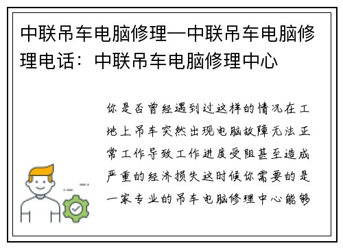 中联吊车电脑修理—中联吊车电脑修理电话：中联吊车电脑修理中心