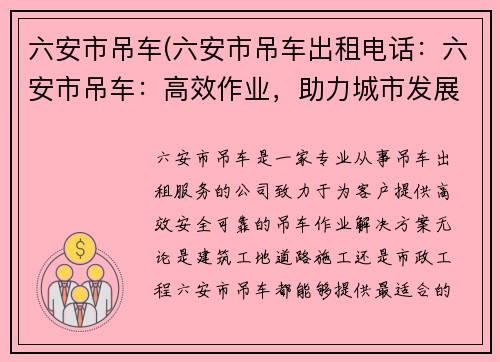 六安市吊车(六安市吊车出租电话：六安市吊车：高效作业，助力城市发展)