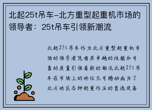 北起25t吊车-北方重型起重机市场的领导者：25t吊车引领新潮流