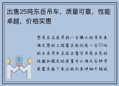出售25吨东岳吊车，质量可靠，性能卓越，价格实惠