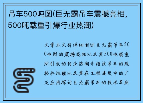 吊车500吨图(巨无霸吊车震撼亮相，500吨载重引爆行业热潮)