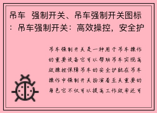 吊车  强制开关、吊车强制开关图标：吊车强制开关：高效操控，安全护航