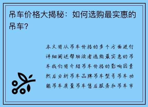吊车价格大揭秘：如何选购最实惠的吊车？