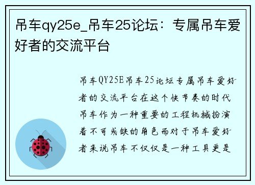 吊车qy25e_吊车25论坛：专属吊车爱好者的交流平台
