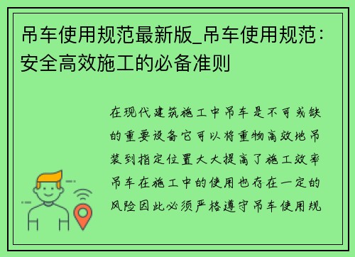 吊车使用规范最新版_吊车使用规范：安全高效施工的必备准则