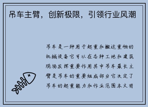 吊车主臂，创新极限，引领行业风潮