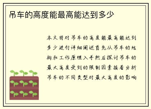 吊车的高度能最高能达到多少