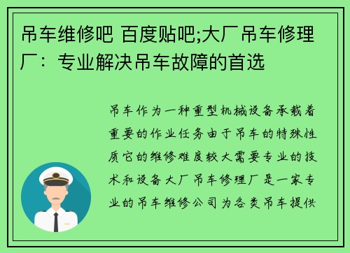 吊车维修吧 百度贴吧;大厂吊车修理厂：专业解决吊车故障的首选