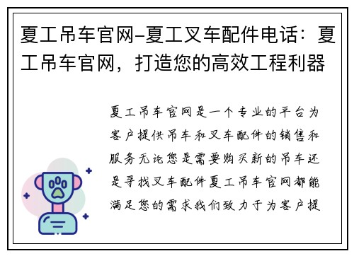 夏工吊车官网-夏工叉车配件电话：夏工吊车官网，打造您的高效工程利器