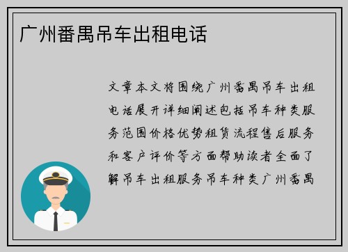 广州番禺吊车出租电话