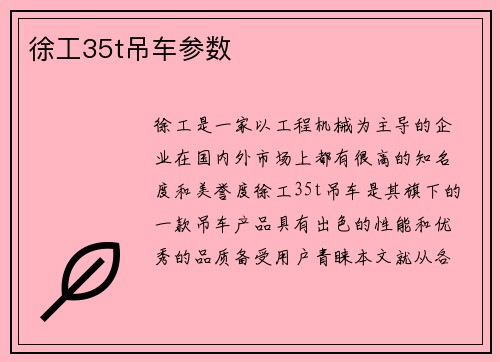 徐工35t吊车参数