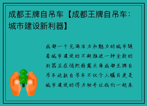 成都王牌自吊车【成都王牌自吊车：城市建设新利器】
