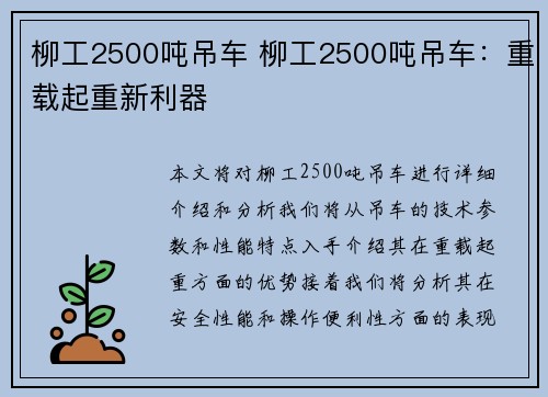 柳工2500吨吊车 柳工2500吨吊车：重载起重新利器