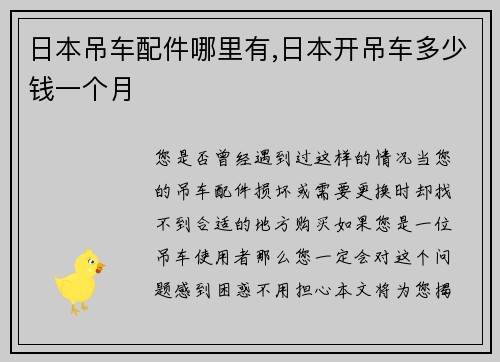 日本吊车配件哪里有,日本开吊车多少钱一个月