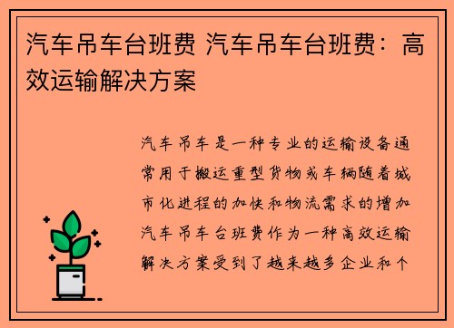 汽车吊车台班费 汽车吊车台班费：高效运输解决方案