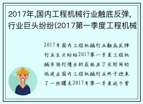 2017年,国内工程机械行业触底反弹,行业巨头纷纷(2017第一季度工程机械市场行情分析)