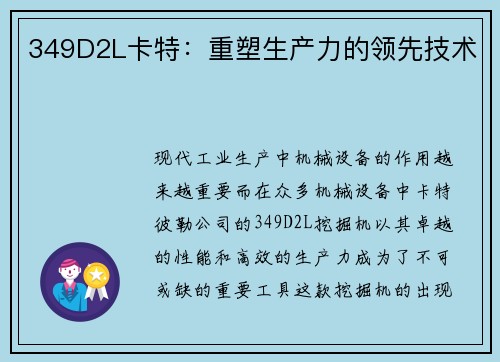 349D2L卡特：重塑生产力的领先技术