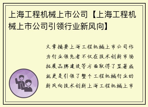 上海工程机械上市公司【上海工程机械上市公司引领行业新风向】