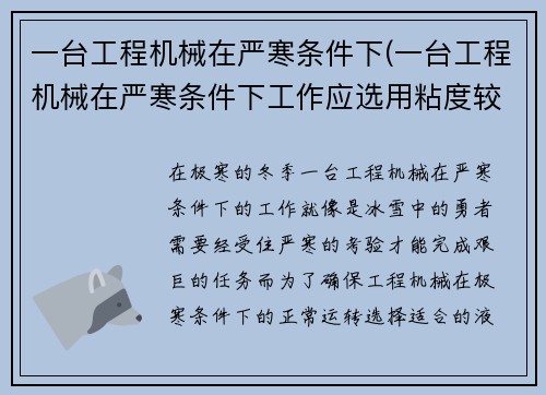 一台工程机械在严寒条件下(一台工程机械在严寒条件下工作应选用粘度较低的液压油：严寒中的工程机械：冰雪中的勇者)