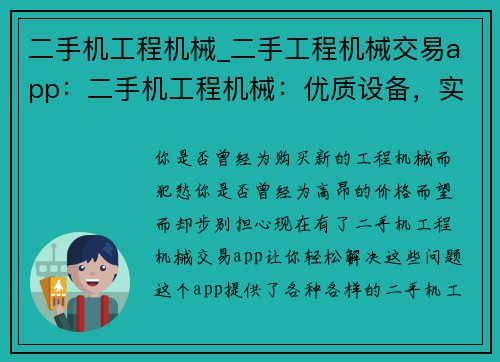 二手机工程机械_二手工程机械交易app：二手机工程机械：优质设备，实惠选择