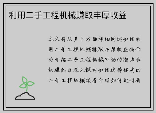 利用二手工程机械赚取丰厚收益